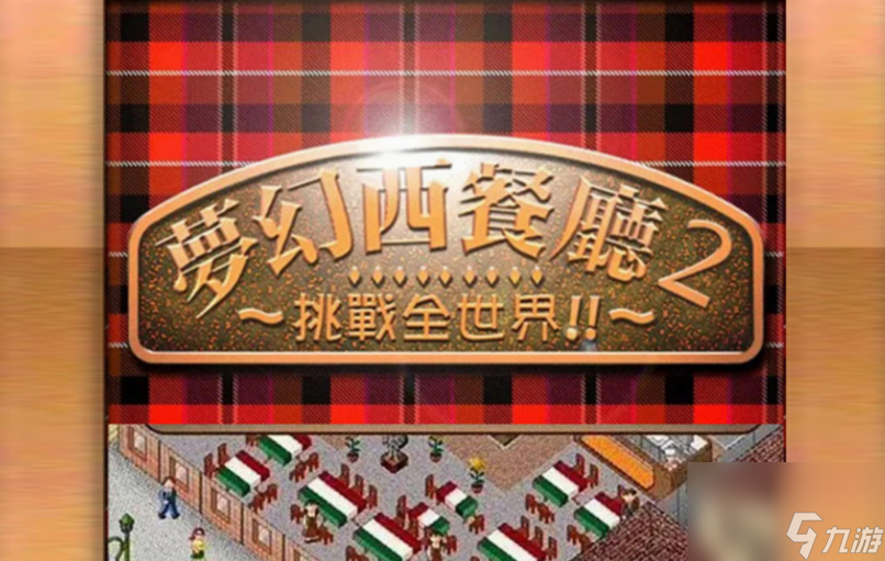 探索梦幻西餐厅2：游戏攻略与玩法揭秘
