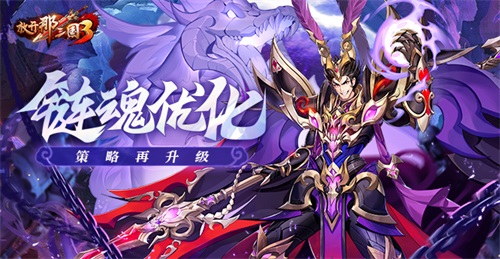 《三国3链魂升级攻略：全面优化解析》
