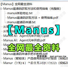 如何获取Manus平台的邀请码