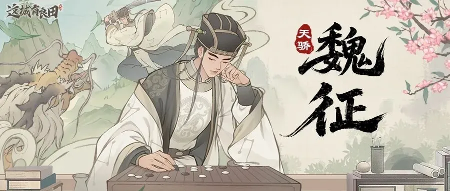 这城有良田名士魏征阵容搭配推荐攻略