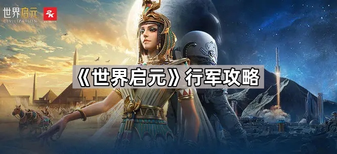 《探索未知：行军攻略全解析》