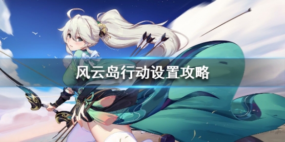 《轻松掌握：风云岛行动弓箭操作灵敏度调整指南》