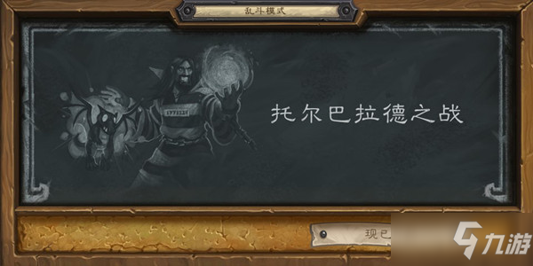 《炉石传说》托尔巴拉德乱斗卡组搭配策略解析