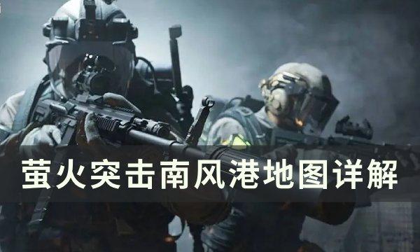 南风港地图攻略：萤火突击玩法指南