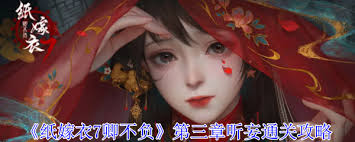 纸嫁衣7：卿不负第三章攻略详解，轻松通关技巧分享