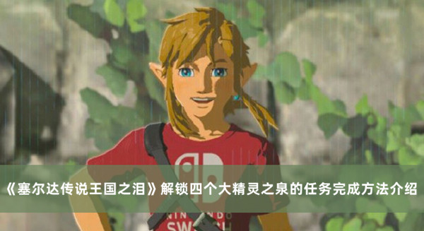 《塞尔达传说：王国之泪》四大精灵之泉任务攻略详解