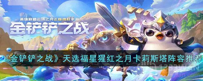 《金铲铲之战》猩红之月卡莉斯塔阵容攻略推荐