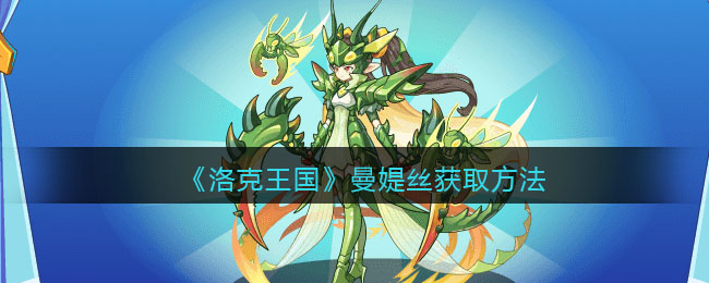 《洛克王国》曼媞丝高效获取攻略