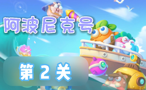 攻略：轻松通关保卫萝卜4阿波尼克号第2关技巧分享
