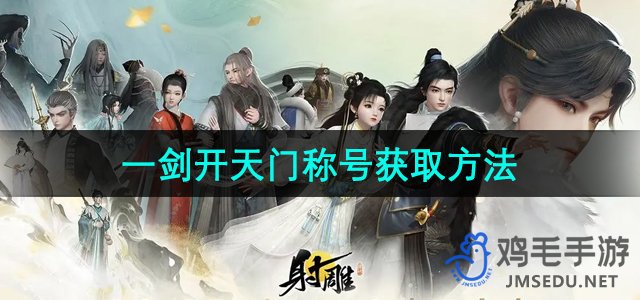 《射雕手游》一剑开天门称号获取攻略解析