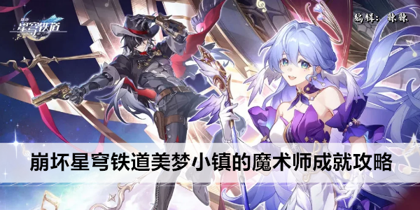 崩坏星穹铁道 美梦小镇 成就攻略