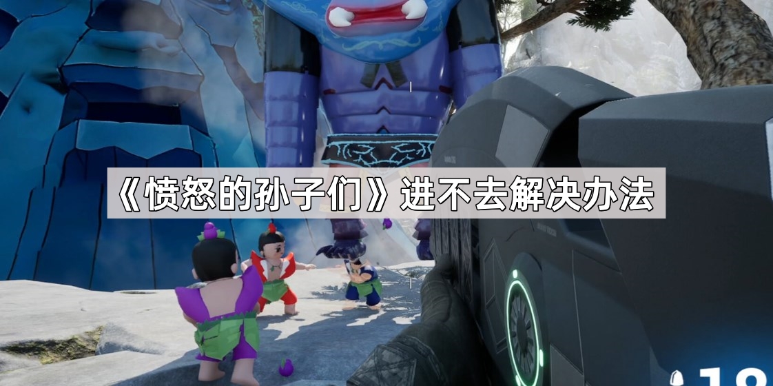 《解决孙子们无法进入问题的实用方法》