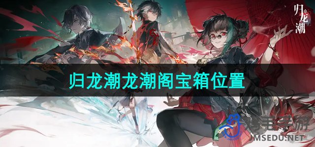 《揭秘归龙潮龙潮阁宝箱隐藏位置》