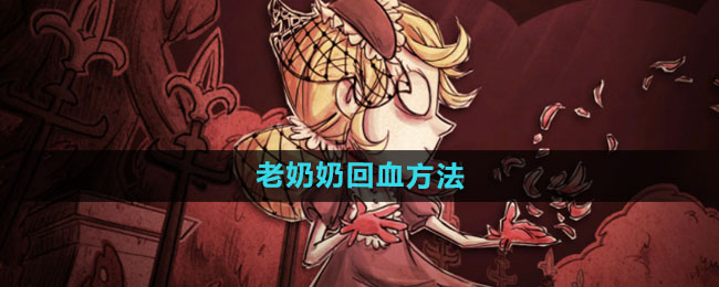《饥荒》游戏中老奶奶快速回血技巧揭秘