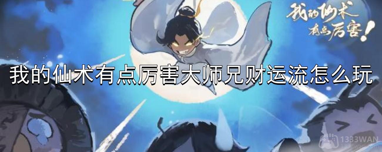 《仙术高超：大师兄财运流玩法深度解析》