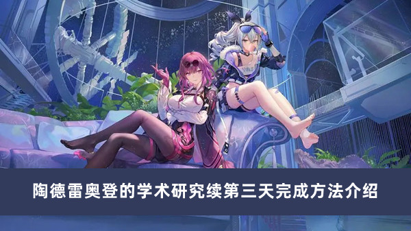 《崩坏星穹铁道》陶德雷奥登第三日学术研究攻略详解