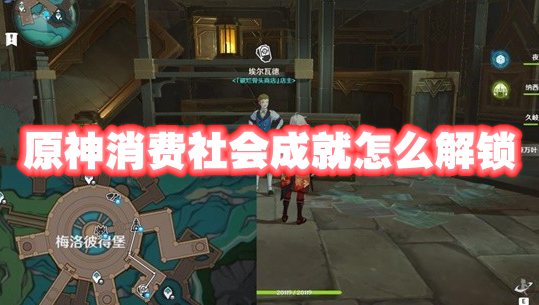 原神 消耗型成就解锁指南