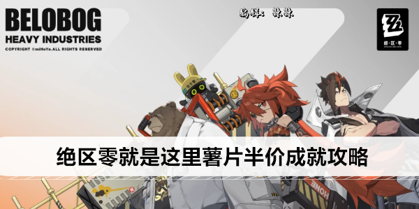 《绝区零》薯片成堆：超值半价秘籍轻松达成！