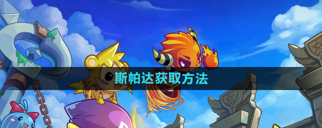 《洛克王国》斯帕达获取攻略揭秘