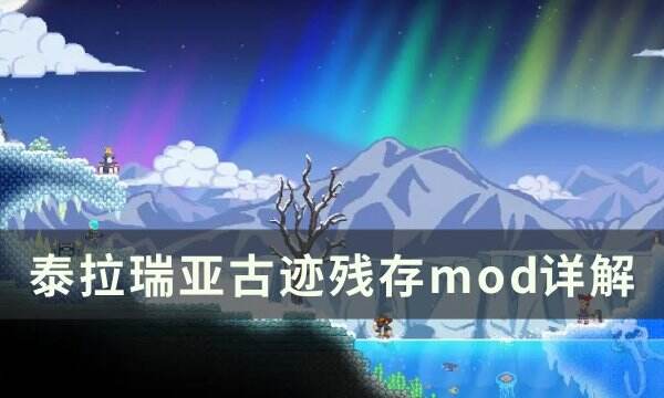 探索《泰拉瑞亚》古老遗迹：模组推荐指南