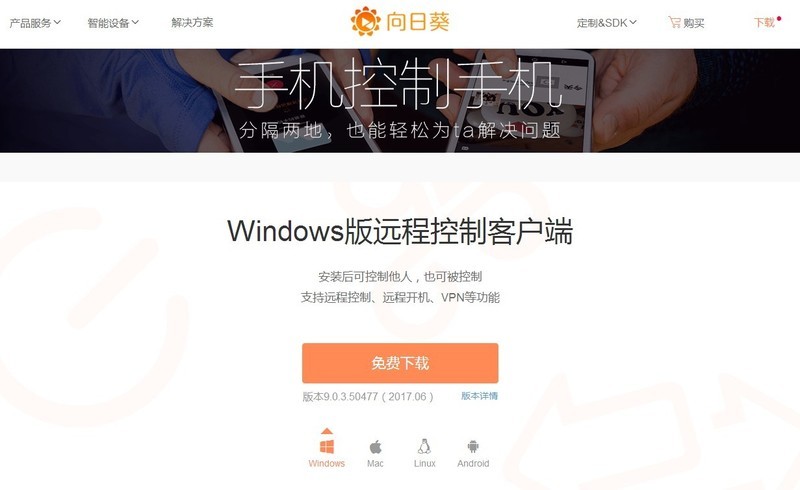 远程控制向日葵软件的使用教程