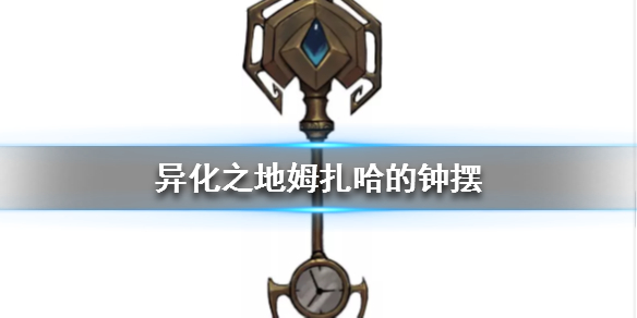 探索姆扎哈钟摆：异化之地的神秘机制揭秘