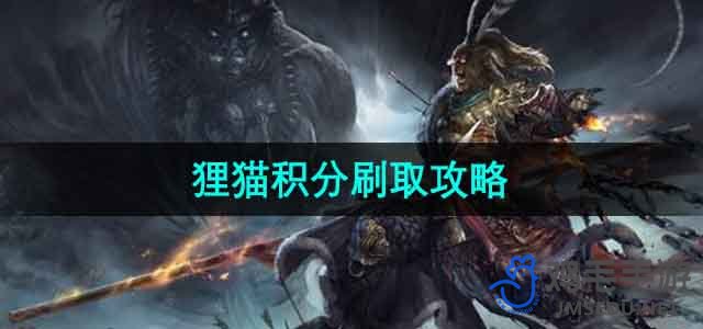 《斗战神》狸猫积分高效获取指南