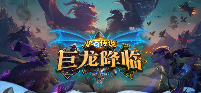 炉石传说：龙牧卡组搭配技巧解析