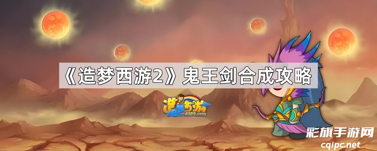 《造梦西游2鬼王剑合成攻略》