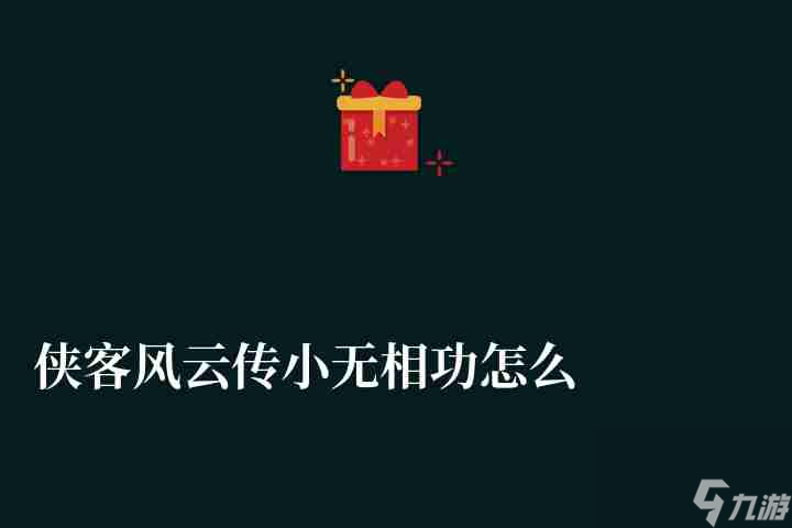 《绝世武功揭秘：小无相功获取与搭配技巧大解析》