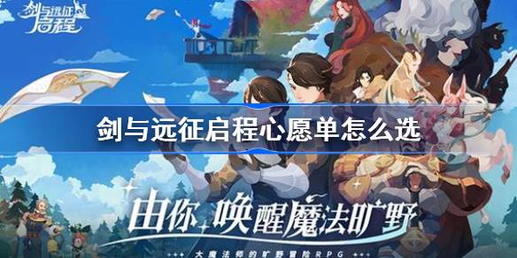 《剑与远征》新手心愿单推荐