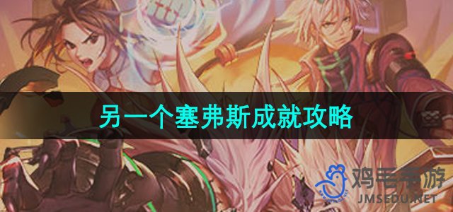 《DNF手游》塞弗斯成就解锁攻略分享