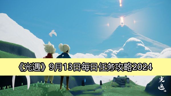 《光遇》9月13日每日任务详解攻略2024