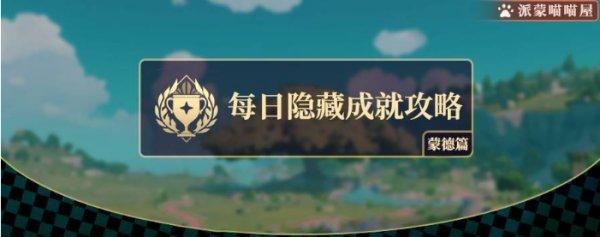 原神错过成就略表歉意，攻略详解助你轻松找回
