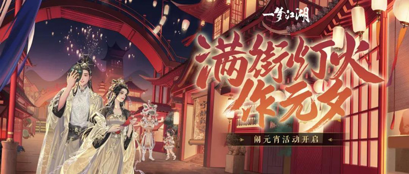 《江湖梦圆：元宵佳节版本盛大开启》