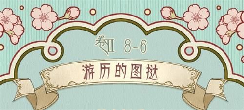 奇迹暖暖第二卷第八章第六关搭配攻略详解