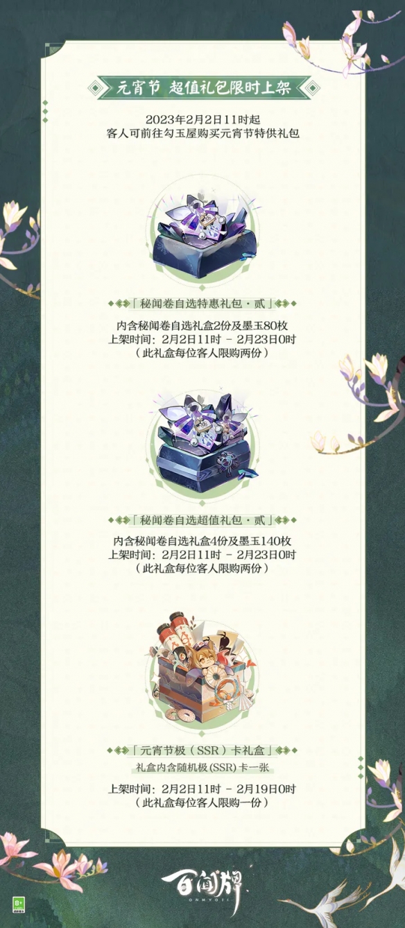 《阴阳师百闻牌》元宵佳节限时特供礼包火热上架