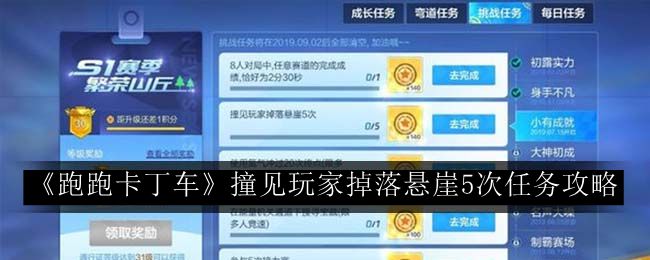 《跑跑卡丁车》玩家掉崖5次任务攻略：成功技巧揭秘