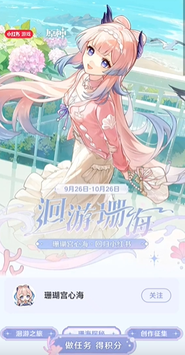 原神心海联动活动：洄游珊海探险体验分享
