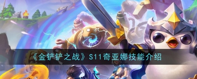 金铲铲之战S11奇亚娜性能评测：全面解析