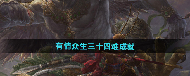 《黑神话悟空》34种情众生成就挑战攻略解析