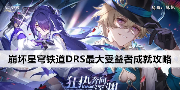 崩坏3 新版本 DRS 最大收益角色选择