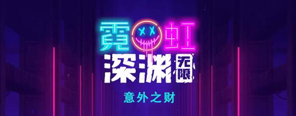 探索霓虹深渊：无限意外之财的奥秘揭秘