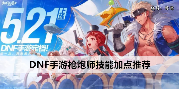 DNF手游枪炮师 顶级技能加点