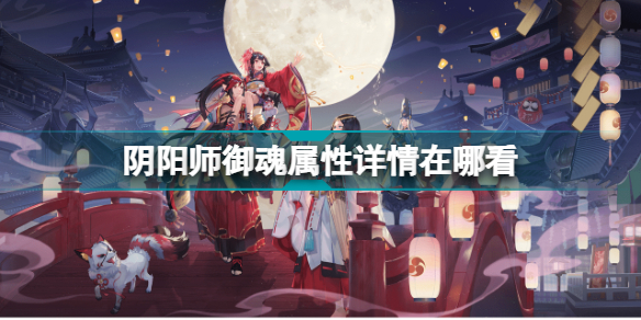 《阴阳师御魂最佳掉落时段揭秘》