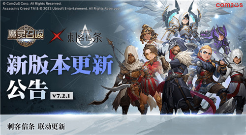 《魔灵召唤》与《刺客信条》联合活动盛大开启！