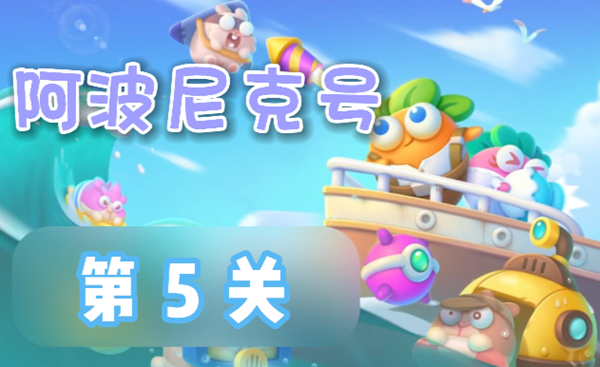 萝卜4阿波尼克号第5关攻略揭秘