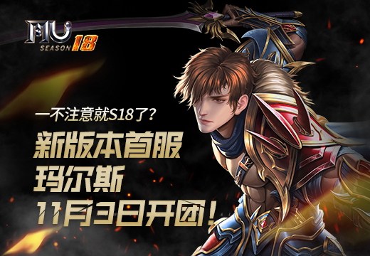 《奇迹MU》全新版本“玛尔斯”首服即将11月3日开团，别错过S18新篇章！