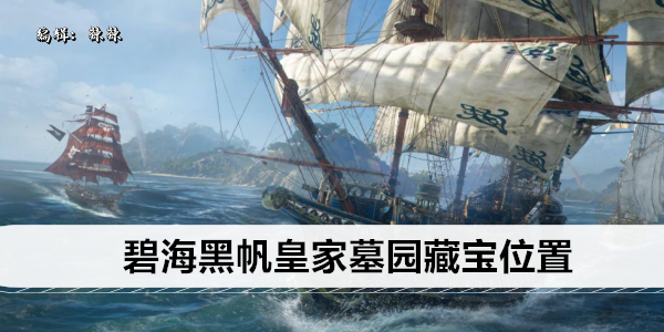 碧海黑帆探秘：揭开神秘皇家墓园藏宝图