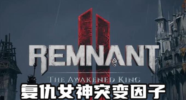 《遗迹2：探索复仇女神突变因子获取攻略》